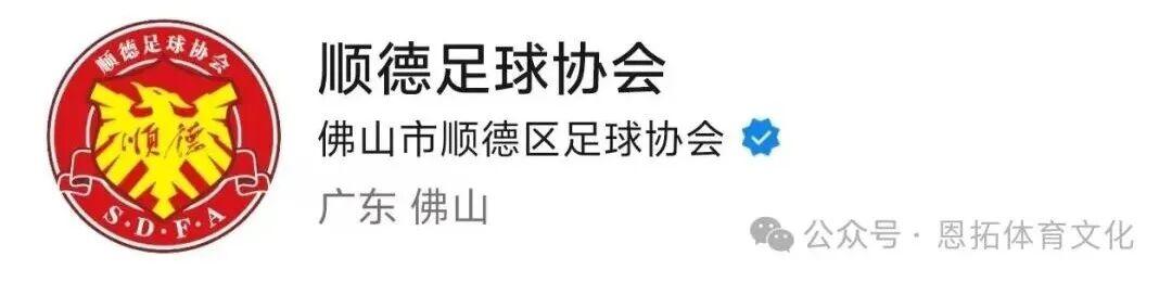 亚冠联赛-燃动顺德！周大福乐信·FT杯小组赛收官，排位赛今日开战！
