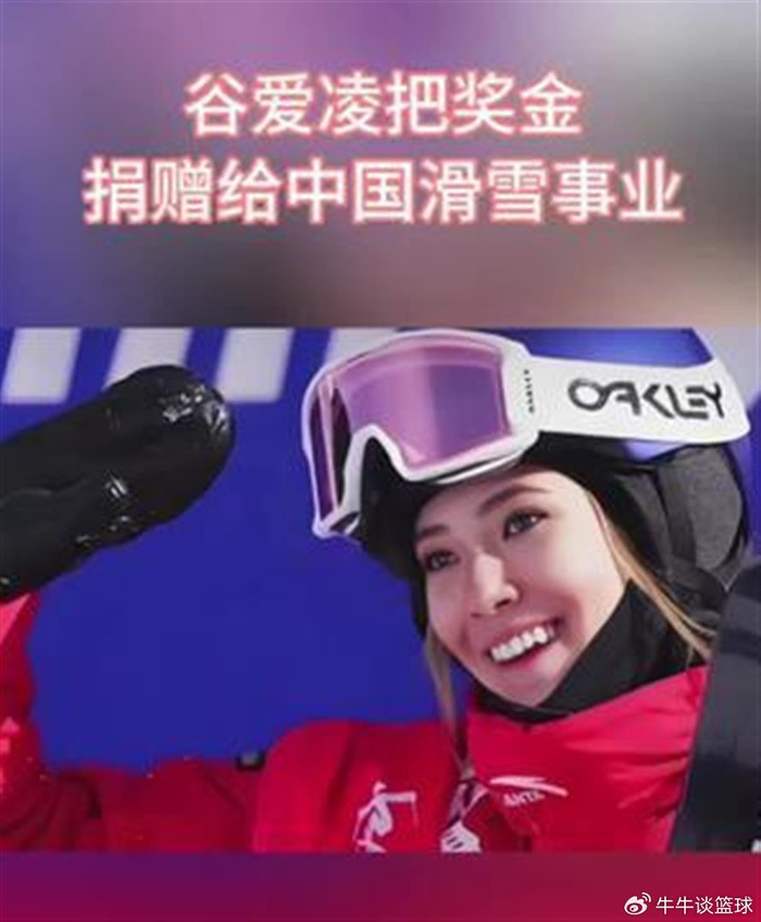 800万“巨奖”一夜清空！谷爱凌的格局，藏在德云社的观众席里|冬奥会|金牌|米兰冬奥会|奖金|铠甲_新浪体育_新浪新闻